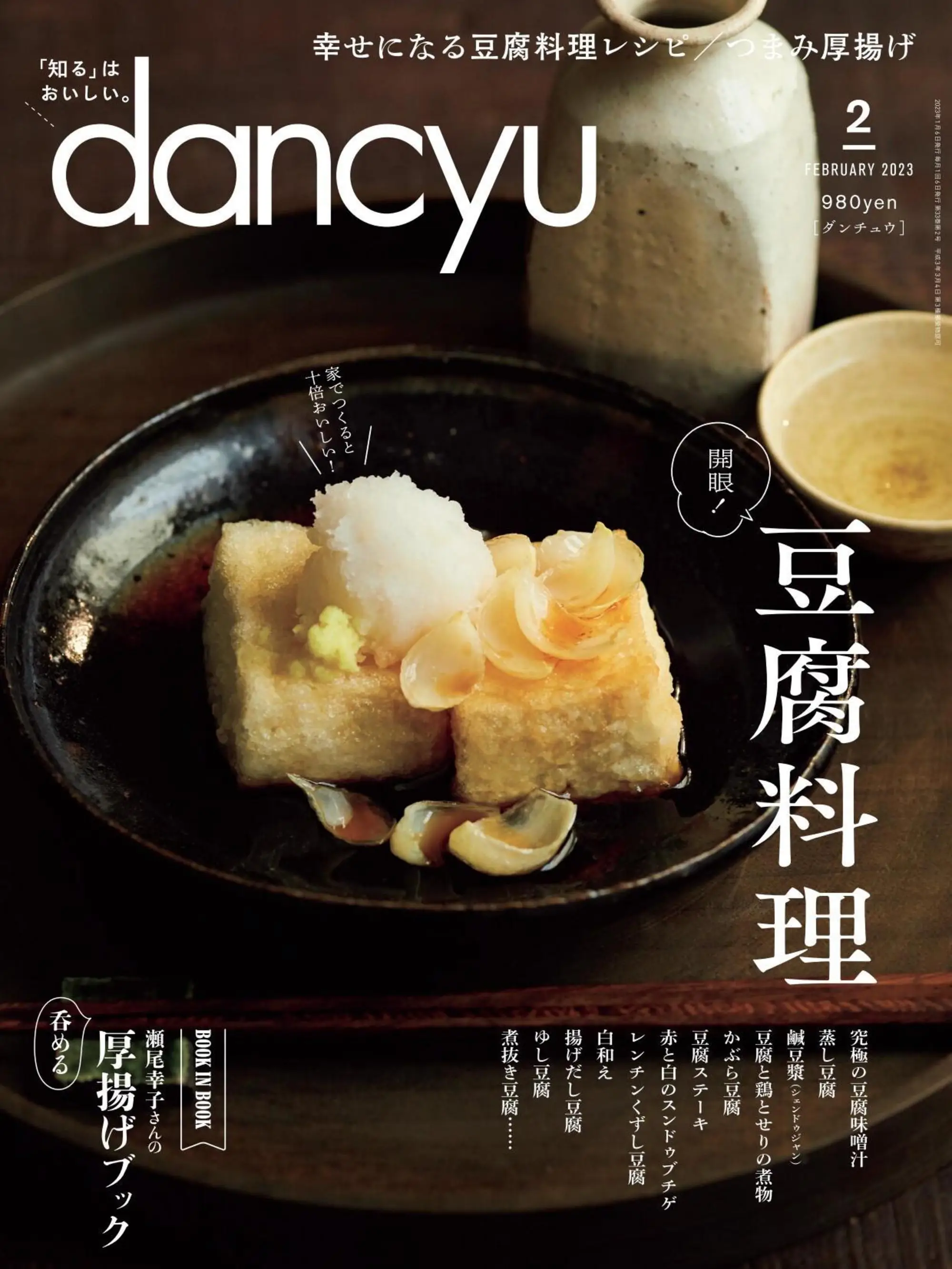 dancyu – 1月 2023