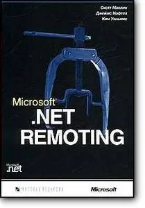Скотт Маклин, и др., «Microsoft .NET Remoting»
