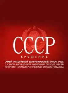 СССР. Крушение [1-8 серии из 8] (2011)
