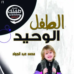 «الطفل الوحيد» by د. محمد أحمد عبد الجواد
