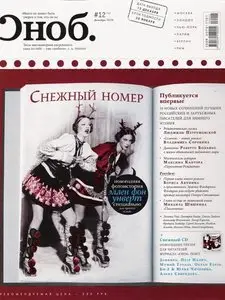 Сноб №12 (декабрь 2009)