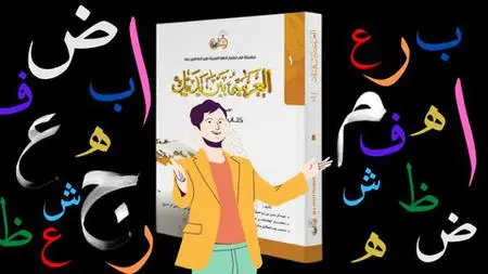 Learn Arabic By Conversation | Level 1 | Learn With Ramdani