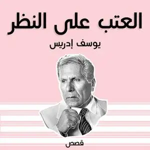 «العتب على النظر» by يوسف إدريس