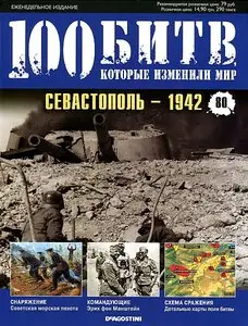100 битв, которые изменили мир. Выпуск 80. Севастополь - 1942 (август 2012)