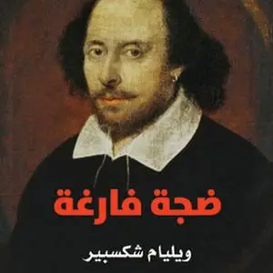 «ضجة فارغة» by ويليام شكسبير