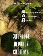 Биологические активные добавки. Здоровье нервной системы