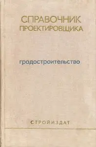 Справочник проектировщика. Градостроительство