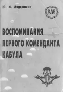 Воспоминания первого коменданта Кабула