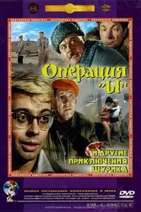 Операция Ы и другие приключения Шурика (1965) DVDRip
