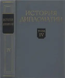 История дипломатии. Том IV. Дипломатия в годы второй мировой войны