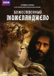 The Divine Michelangelo / Божественный Микеланджело (2004)