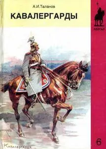 Кавалергарды: По страницам полковой летописи (часть 2): 1825-1925 (repost)