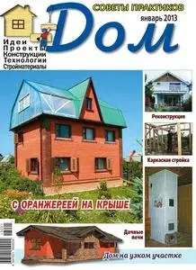 Дом (2013 No.01)
