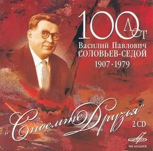 В.П.Соловьёв-Седой - Споёмте, друзья! (2CD)