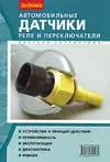 Автомобильные датчики, реле и переключатели. Краткий справочник