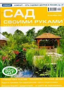 Сад своими руками №10 (октябрь 2010)