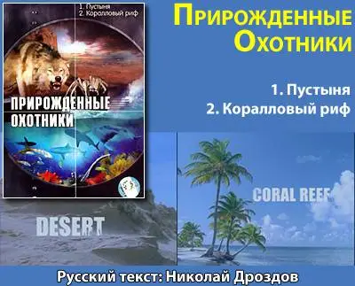 Прирожденные охотники. Диск 1