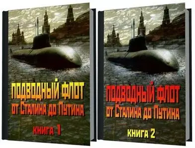 Подводный Флот от Сталина до Путина. (в 2-х книгах)