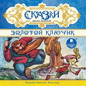 «Золотой ключик» by Сказки русских писателей