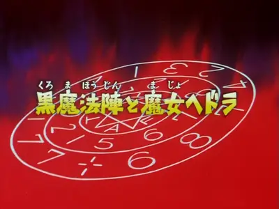 Akuma-kun (1989) - Episode 21