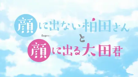 Kao ni Denai Kashiwada san to Kao ni Deru Oota kun S01E03