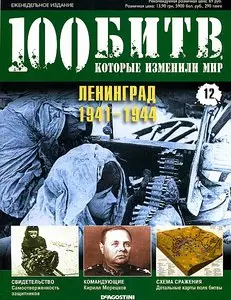 100 битв, которые изменили мир. Выпуск 12. Лениград 1941 - 1944 (апрель 2011)