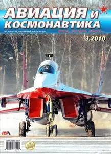 Авиация и космонавтика №-03 2010