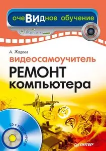 Видеосамоучитель. Ремонт компьютера (+CD)
