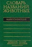 Пятиязычный словарь названий животных. Млекопитающие