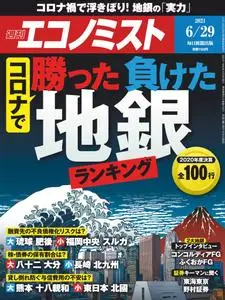 Weekly Economist 週刊エコノミスト – 21 6月 2021