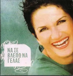 Alkistis Protopsalti - To see you laughing (2004)