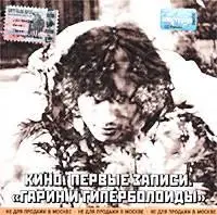 Кино - Первые записи -  Гарин и гиперболоиды (2003)