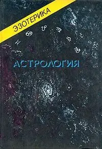 Эзотерика. Астрология. Хирология. Парапсихология