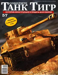 Соберите танк Тигр №57