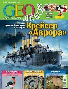 GEOленок - Ноябрь 01, 2017