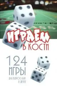 Играем в кости