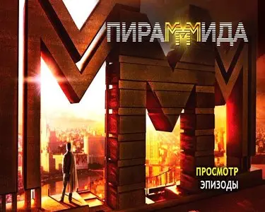ПираМММида (2010)