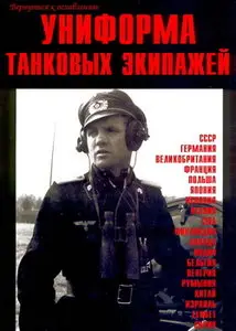 Торнадо Военно-техническая серия 158 Униформа танковых экипажей 1916-1980 гг
