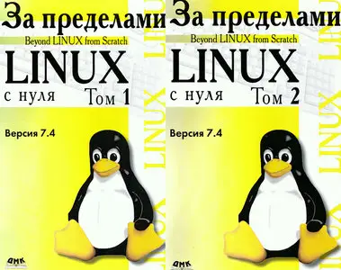 Linux from Scratch. За пределами "Linux с нуля" (в 2-х томах)