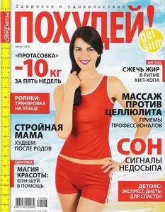 Похудей №8 (август 2010)