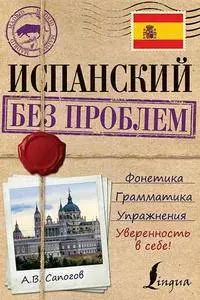 Испанский без проблем