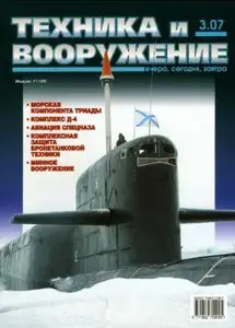 Техника и вооружение, №3, 2007
