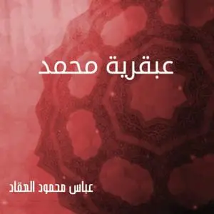 «عبقرية محمد» by عباس محمود العقاد