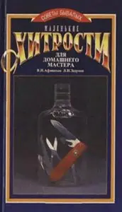 Маленькие хитрости для домашнего мастера