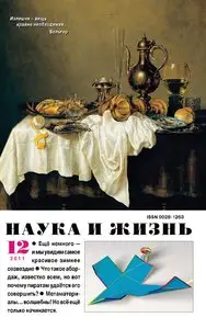 Наука и жизнь №12 (декабрь 2011)
