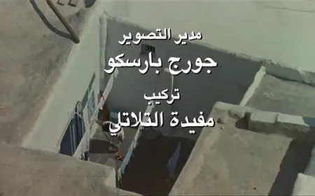 Asfour Stah / Halfaouine: Boy of the Terraces (1990)