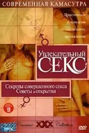 Секреты совершенного секса. Советы и открытия