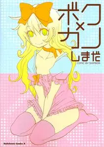 Boku x Kano