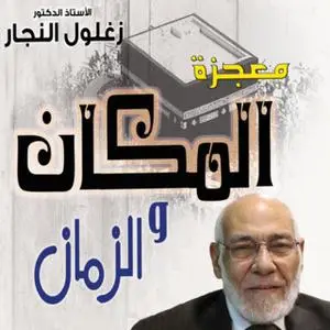 «معجزة الزمان والمكان» by د. زغلول النجار