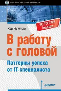 В работу с головой. Паттерны успеха от IT-специалиста